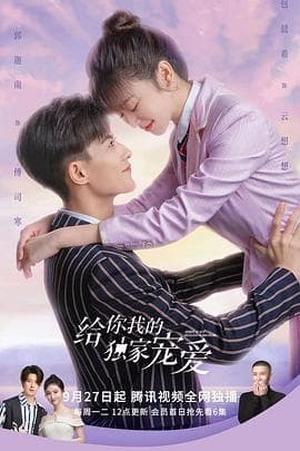 给你我的独家宠爱 - 国产剧 (2021) 海报