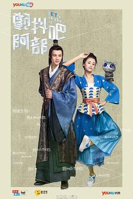 颤抖吧，阿部！ - 国产剧 (2017) 海报