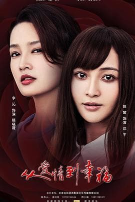 从爱情到幸福 - 国产剧 (2022) 海报