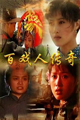 百戏人传奇 - 国产剧 (1997) 海报