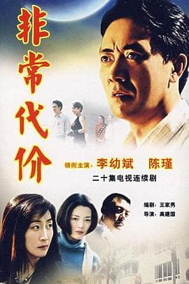 非常代价 - 国产剧 (2003) 海报