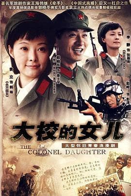 大校的女儿 - 国产剧 (2006) 海报