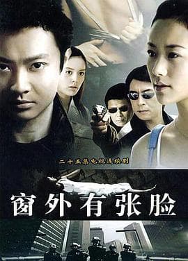 窗外有张脸 - 国产剧 (2006) 海报