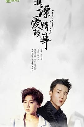 北漂爱情故事 - 国产剧 (2019) 海报