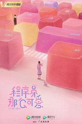 程序员那么可爱 - 国产剧 (2021) 海报