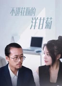 不进花瓶的洋甘菊 - 国产剧 (2022) 海报