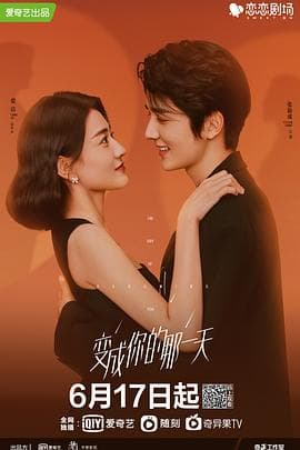 变成你的那一天 - 国产剧 (2021) 海报