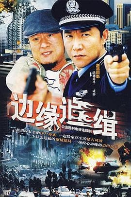 边缘追缉 - 国产剧 (2007) 海报