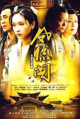 凤临阁 - 国产剧 (2004) 海报