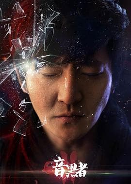 暗黑者2 - 国产剧 (2015) 海报