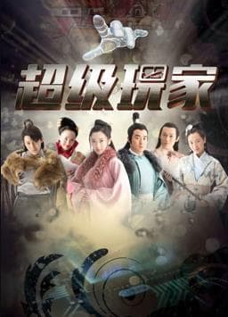 超级玩家 - 国产剧 (2019) 海报