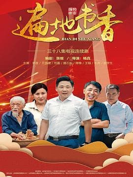 遍地书香 - 国产剧 (2020) 海报