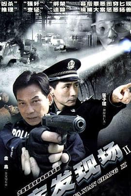 案发现场2 - 国产剧 (2007) 海报