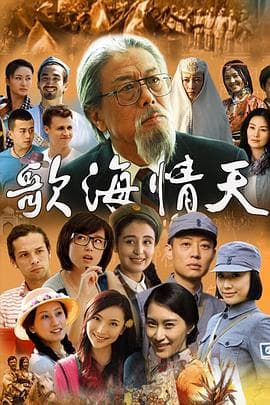 歌海情天 - 国产剧 (2014) 海报