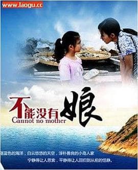 不能没有娘 - 国产剧 (2012) 海报
