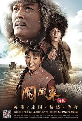 闯关东前传 - 国产剧 (2013) 海报