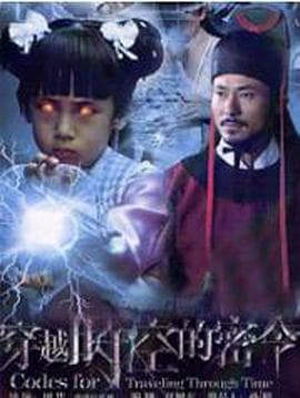 穿越时空的密令 - 国产剧 (2010) 海报