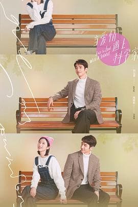 当爱情遇上科学家 - 国产剧 (2021) 海报