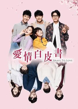 爱情白皮书 - 国产剧 (2019) 海报