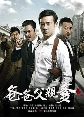 爸爸父亲爹 - 国产剧 (2015) 海报