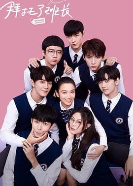 拜托了班长 - 国产剧 (2021) 海报