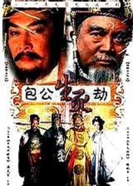 包公生死劫 - 国产剧 (2001) 海报