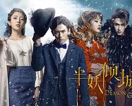半妖倾城第一季 - 国产剧 (2016) 海报