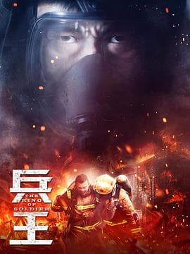 兵王 - 国产剧 (2018) 海报