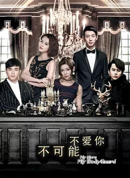 不可能不爱你 - 国产剧 (2019) 海报