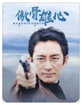 傲骨雄心 - 国产剧 (0) 海报