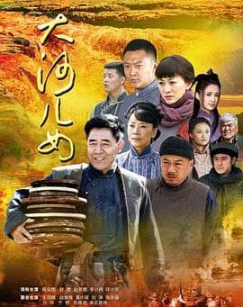 大河儿女 - 国产剧 (2014) 海报