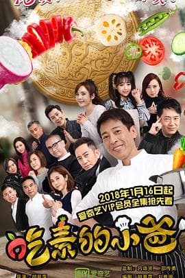 吃素的小爸第一季 - 国产剧 (2018) 海报