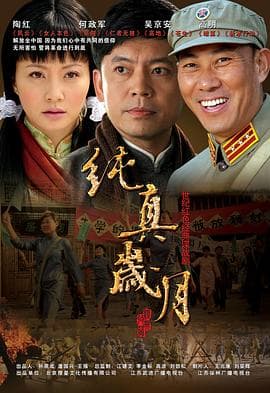 纯真岁月 - 国产剧 (0) 海报