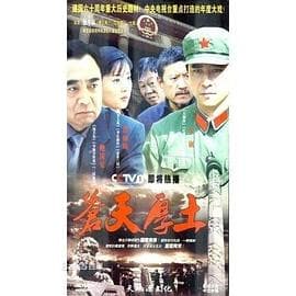 苍天厚土 - 国产剧 (2009) 海报