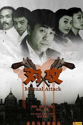对攻 - 国产剧 (2008) 海报