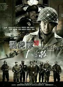 飞虎队大营救 - 国产剧 (2016) 海报