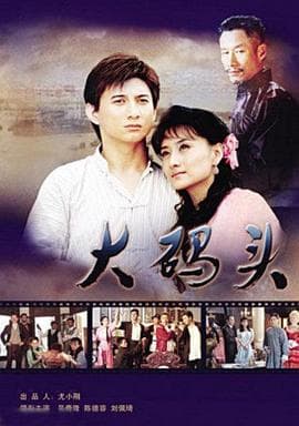 大码头 - 国产剧 (2007) 海报