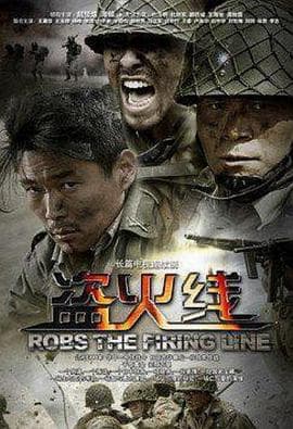 盗火线2012 - 国产剧 (2012) 海报