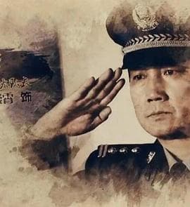 第九大队 - 国产剧 (2018) 海报