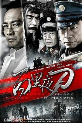 百里夜刀 - 国产剧 (2013) 海报