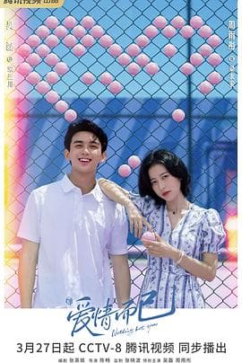 爱情而已 - 国产剧 (2023) 海报