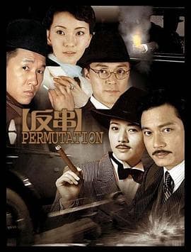 反串 - 国产剧 (2006) 海报