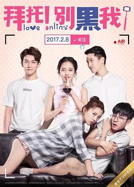 拜托！别黑我！ - 国产剧 (2017) 海报