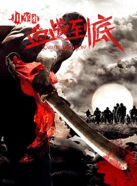 川军团血战到底 - 国产剧 (2011) 海报