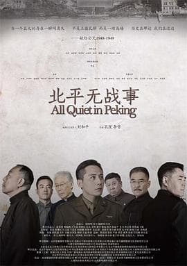 北平无战事2014 - 国产剧 (2014) 海报