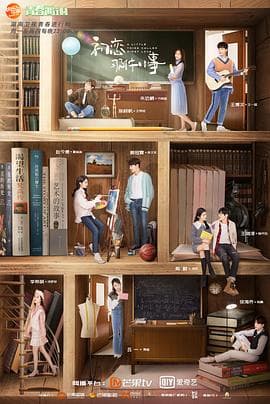 初恋那件小事 - 国产剧 (2019) 海报