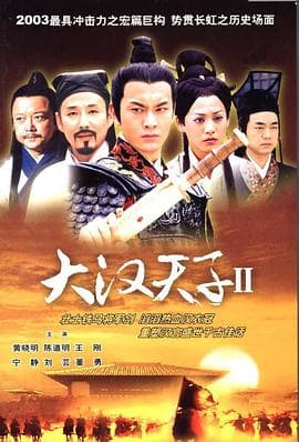 大汉天子2：汉武雄风 - 国产剧 (2004) 海报