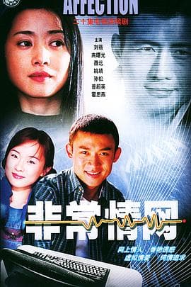 非常情网 - 国产剧 (2001) 海报