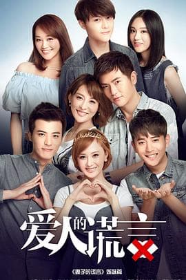 爱人的谎言 - 国产剧 (2016) 海报