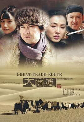 大商道 - 国产剧 (2012) 海报